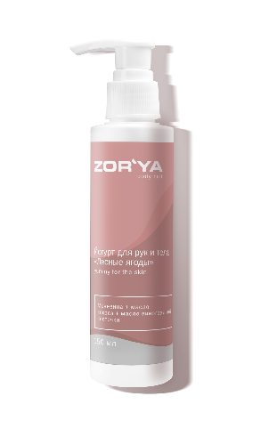 Йогурт для рук и тела «Лесные ягоды» YUMMY FOR THE SKIN,150 мл