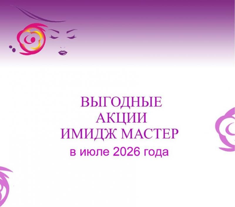 Акции июль