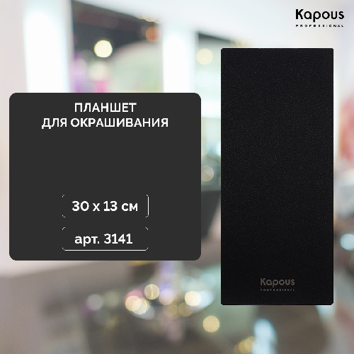 3141_Планшет для окрашивания 30x13_арт